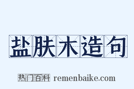 盐肤木造句是什么意思的图片